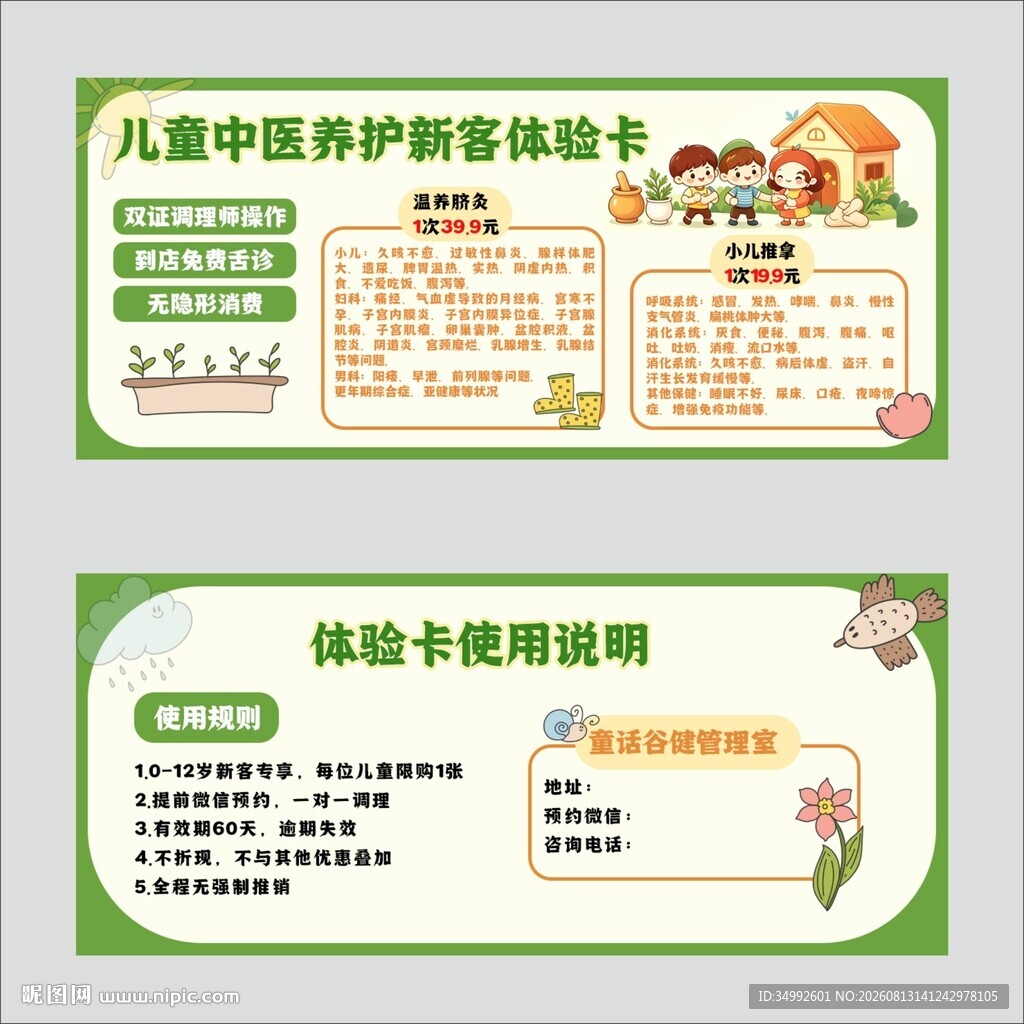 儿童中医养护新客体验卡 双面卡