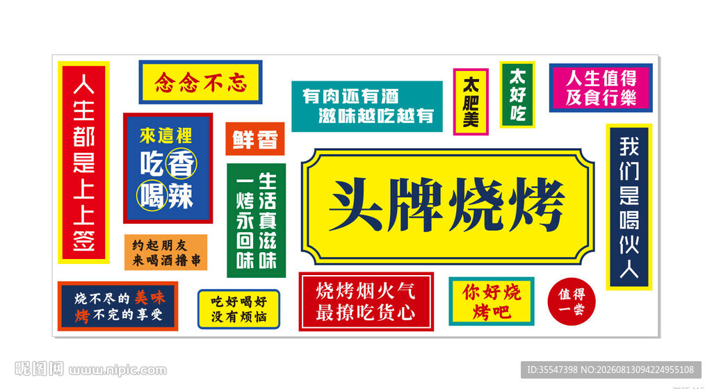 烧烤店网红打卡墙