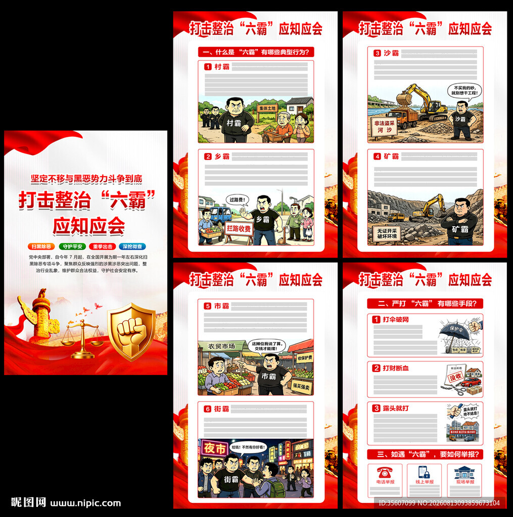 扫黑除恶 