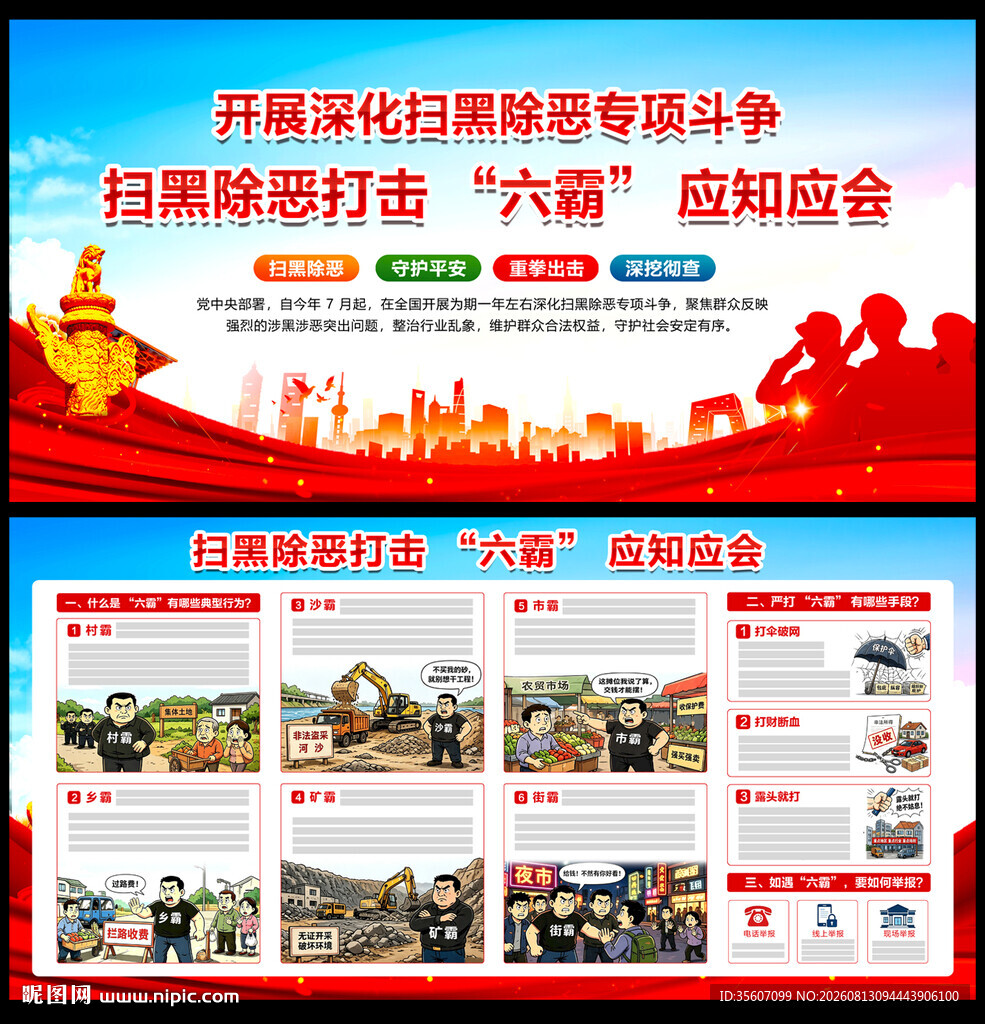 扫黑除恶打击六霸应知应会
