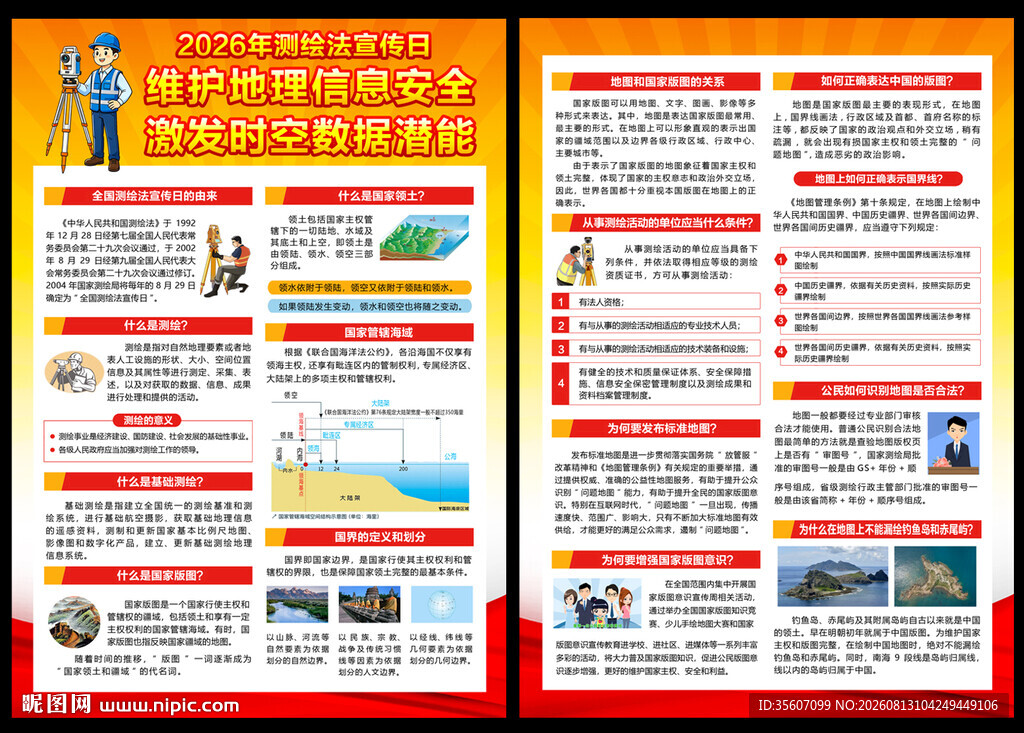 2026测绘法宣传日宣传单