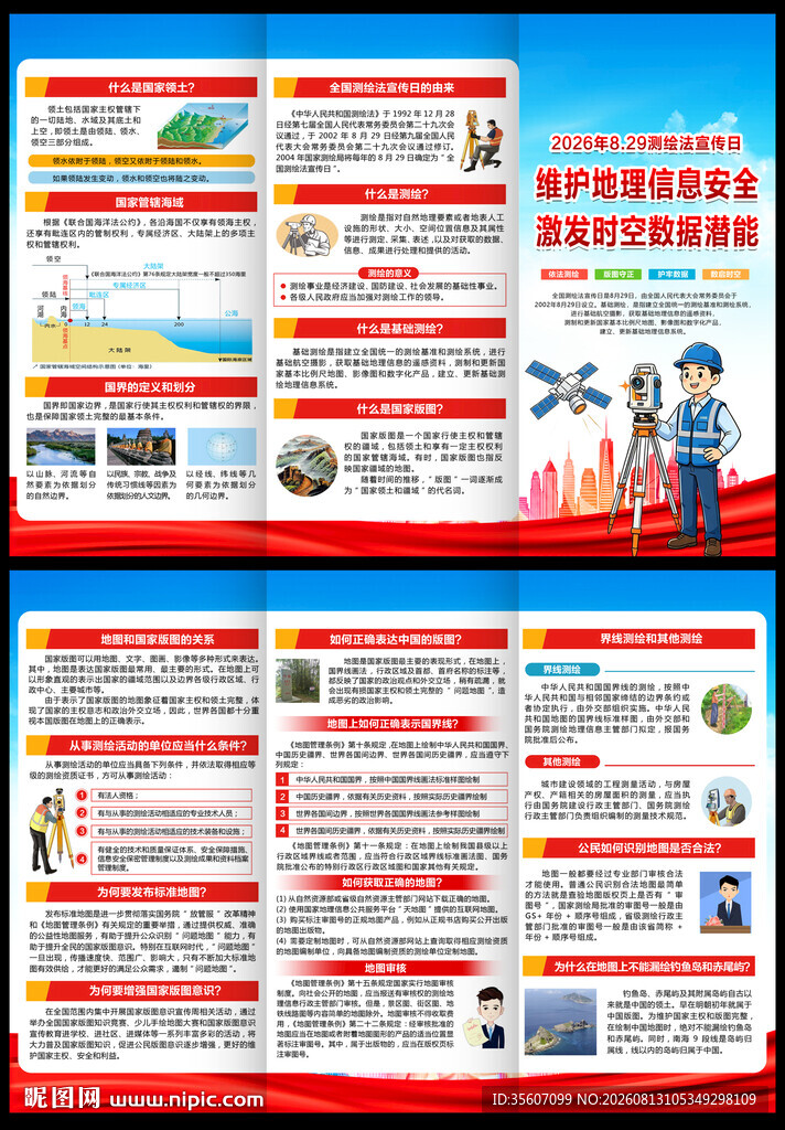 2026全国测绘法宣传日三折页