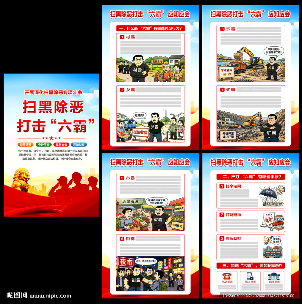 扫黑除恶打击六霸