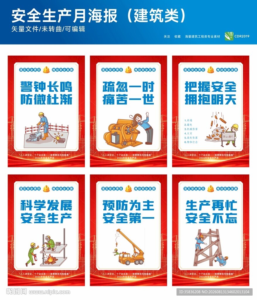 安全生产海报 建筑类