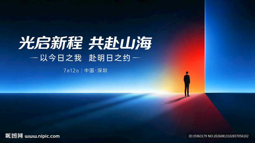 光启新程 共赴山海意抽象主视觉