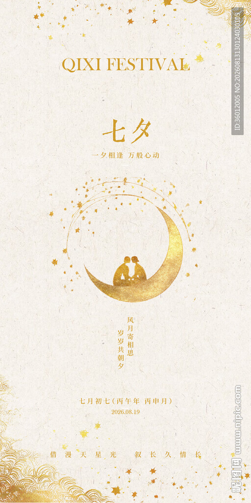 新中式古风欧式现代七夕海报