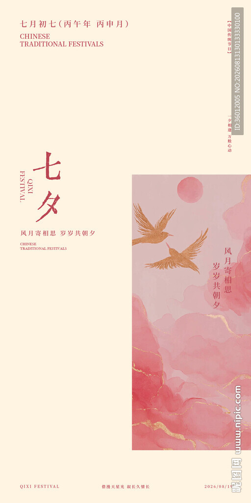 新中式古风欧式现代七夕海报