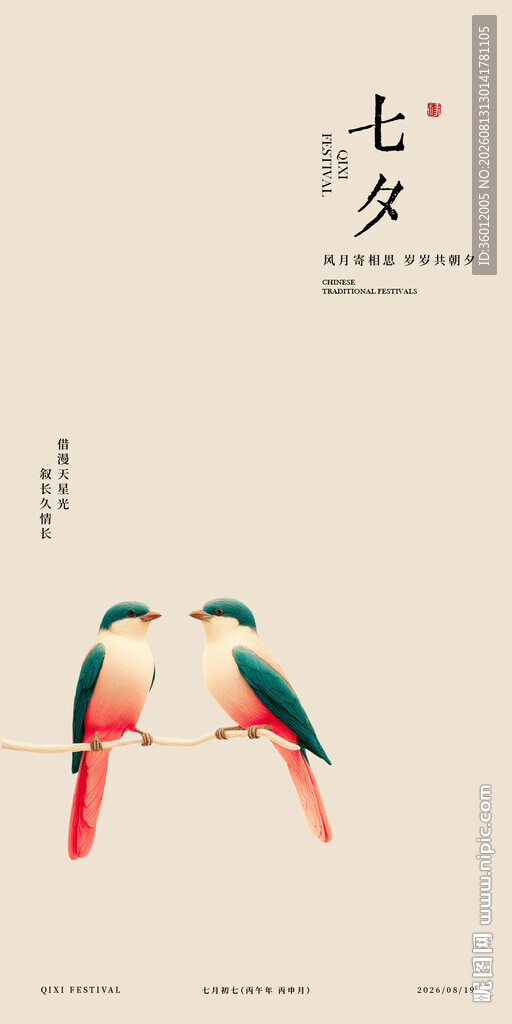 新中式古风欧式现代七夕海报