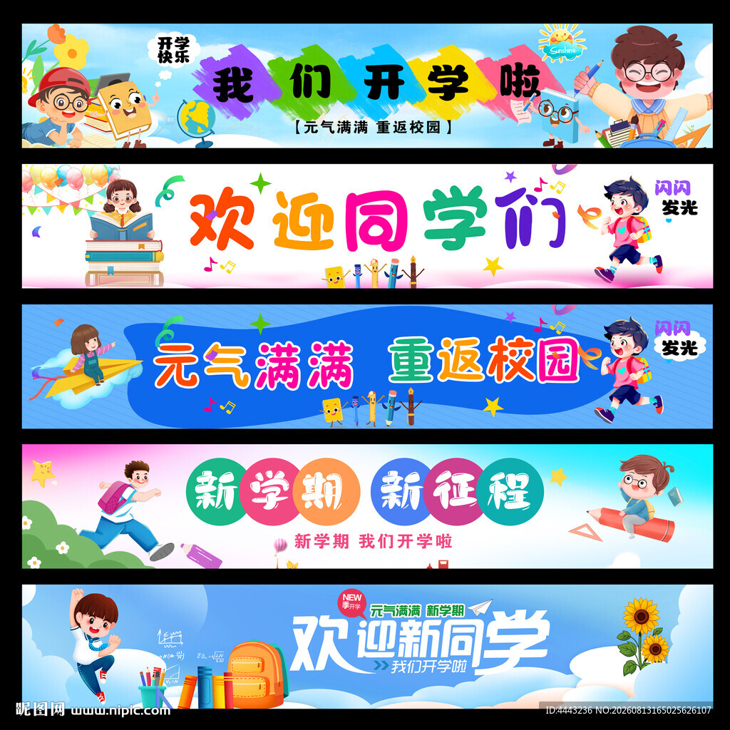 开学条幅