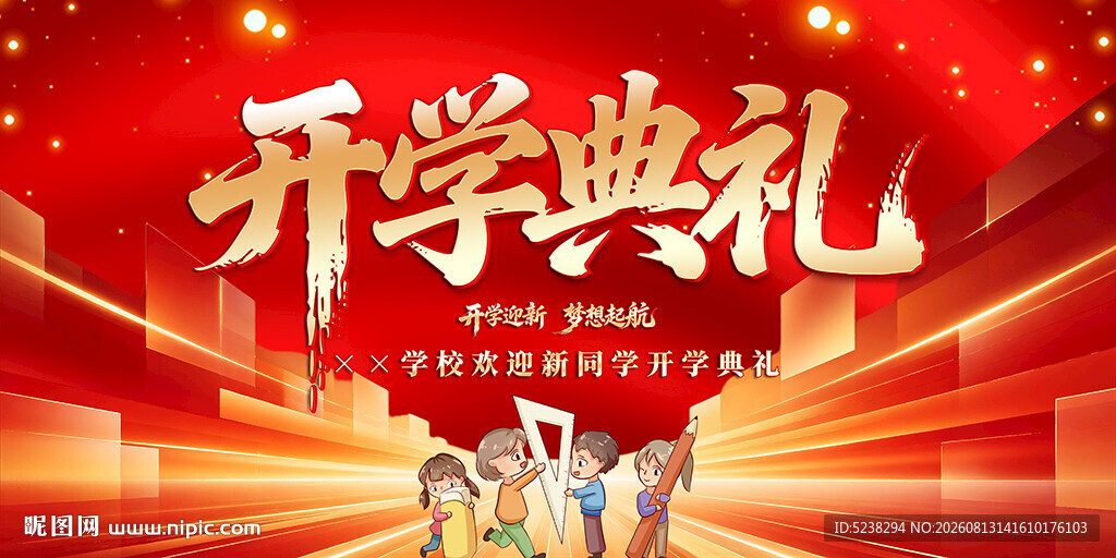 开学典礼