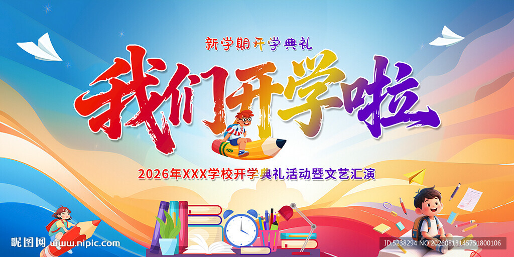 我们开学啦