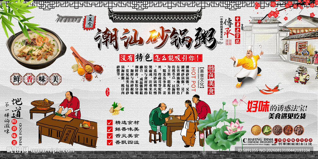 潮汕砂锅粥背景墙