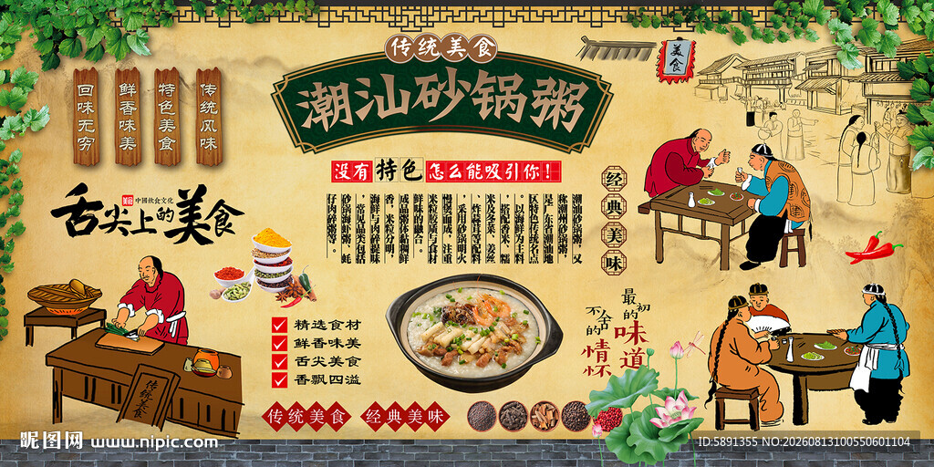 潮汕砂锅粥背景墙