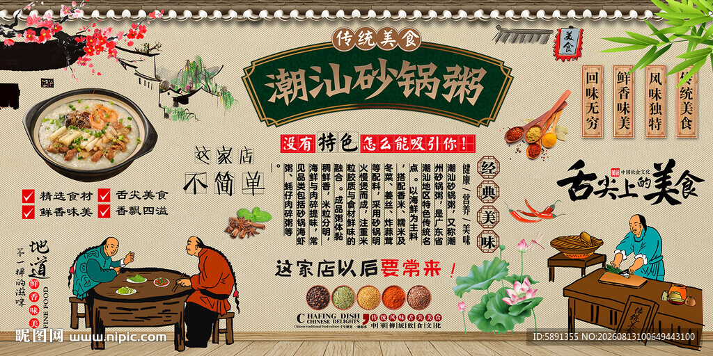 潮汕砂锅粥背景墙