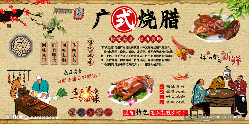 广式烧腊背景墙