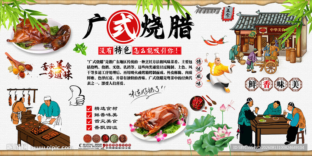 广式烧腊背景墙