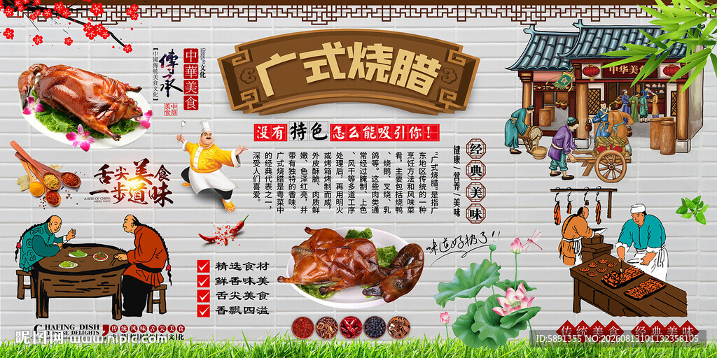 广式烧腊背景墙