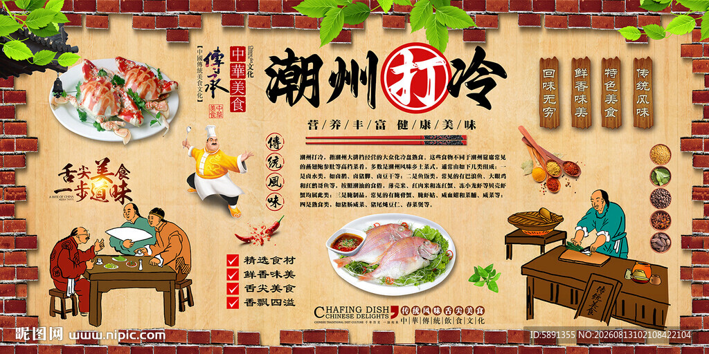 潮州打冷背景墙