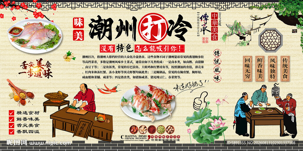 潮州打冷背景墙