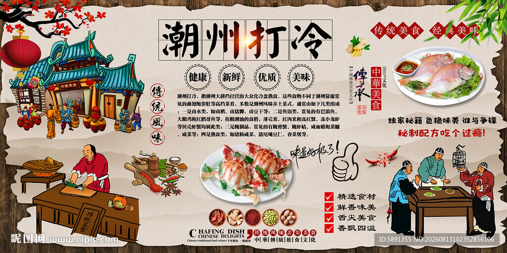 潮州打冷背景墙
