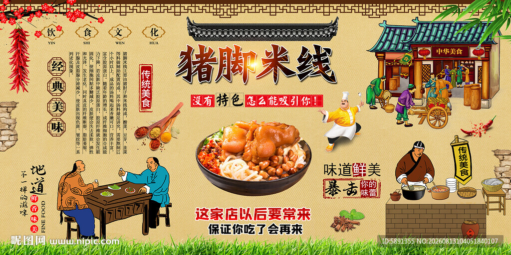 猪脚米线背景墙