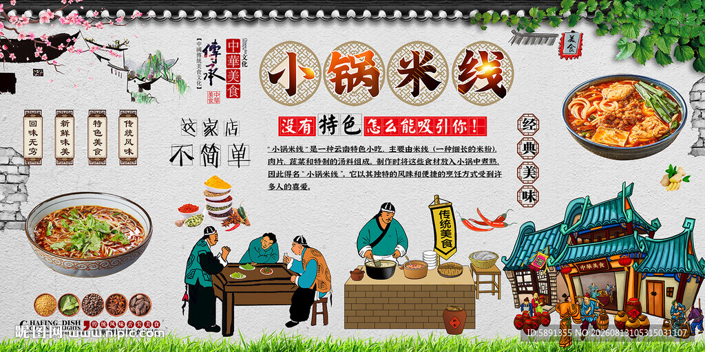 小锅米线背景墙