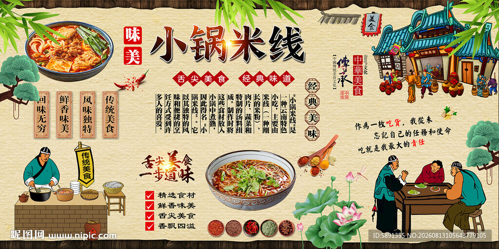 小锅米线背景墙