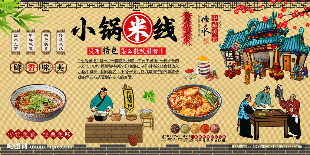 小锅米线背景墙