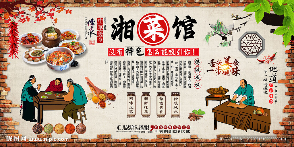 湘菜馆背景墙