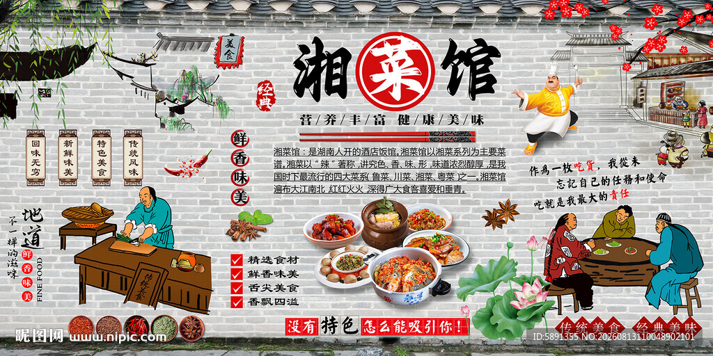 湘菜馆背景墙