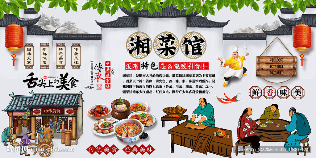 湘菜馆背景墙