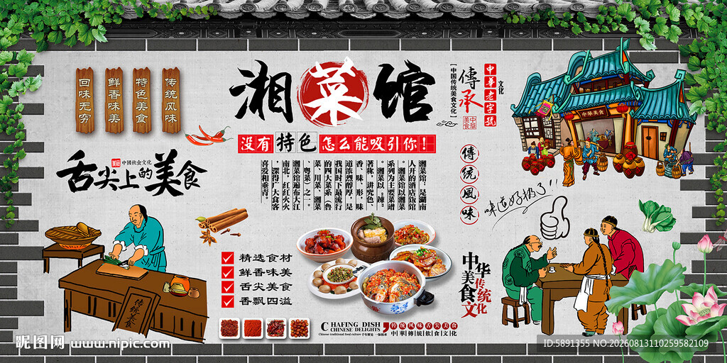 湘菜馆背景墙