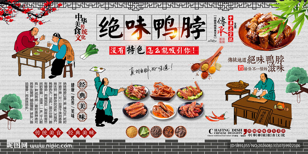 绝味鸭脖背景墙