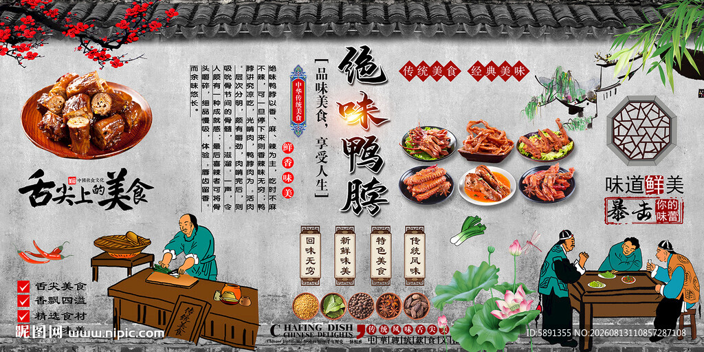 绝味鸭脖背景墙