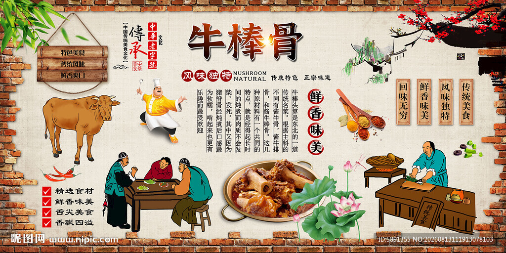 牛棒骨背景墙