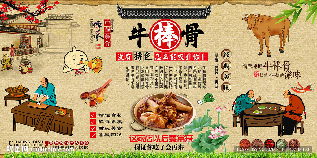 牛棒骨背景墙