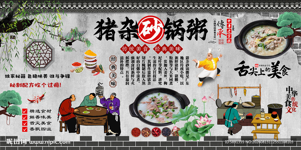 猪杂砂锅粥背景墙