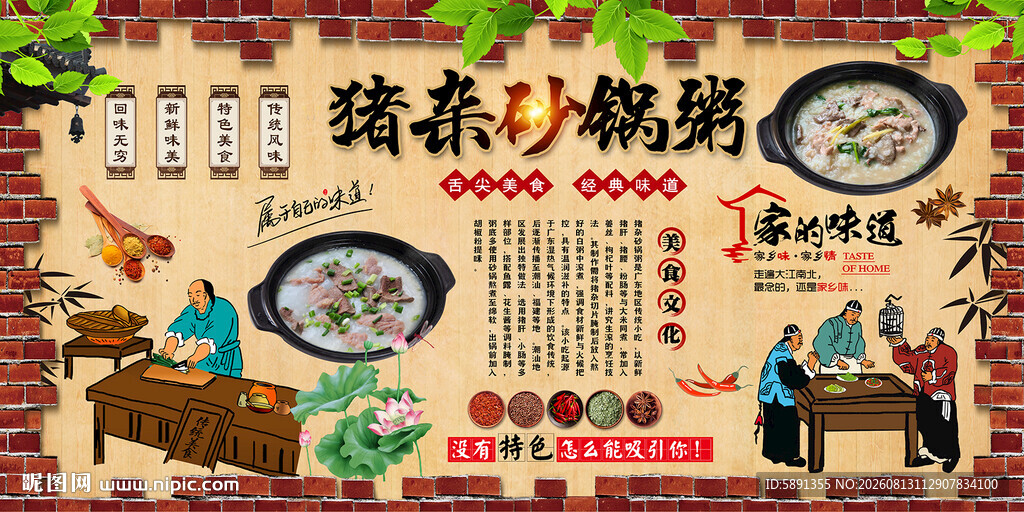 猪杂砂锅粥背景墙