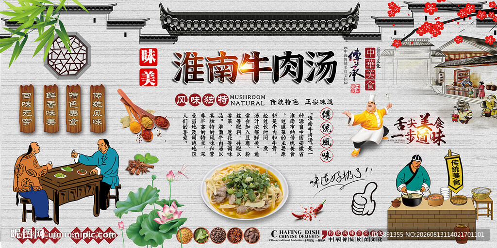 淮南牛肉汤背景墙