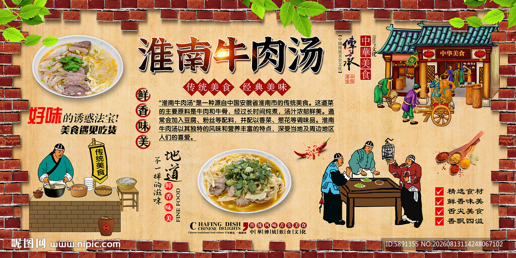 淮南牛肉汤背景墙