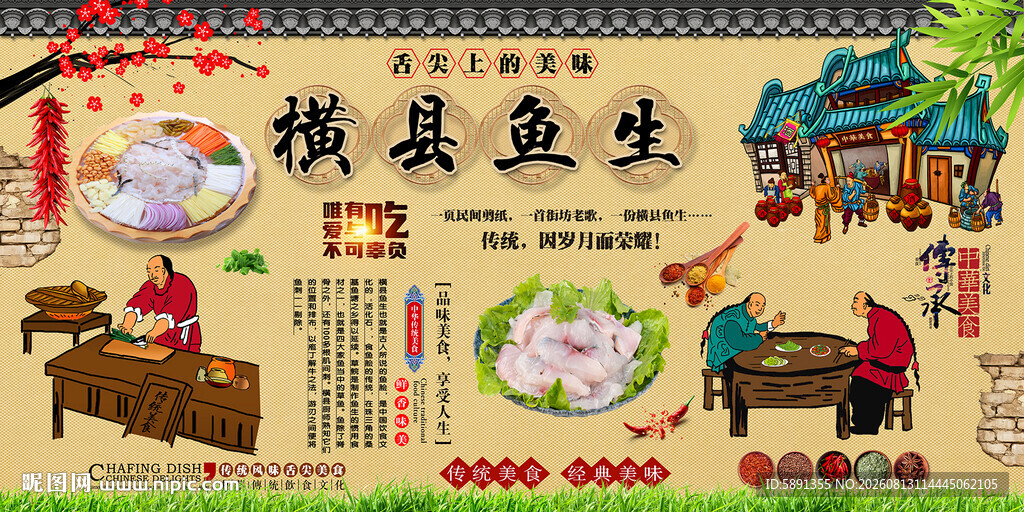 横县鱼生背景墙