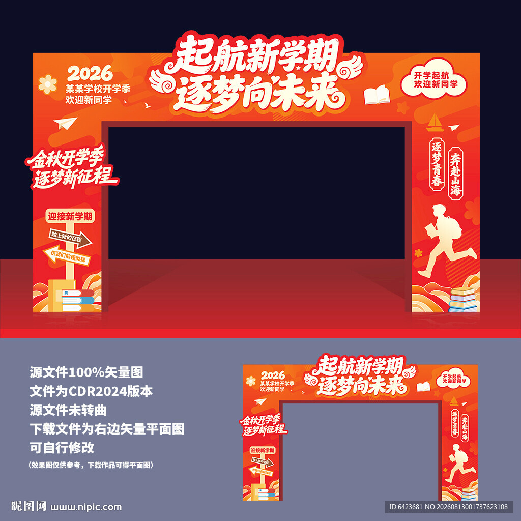 小学开学拱门