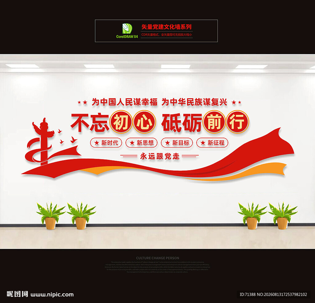 不忘初心砥砺前行党建文化墙