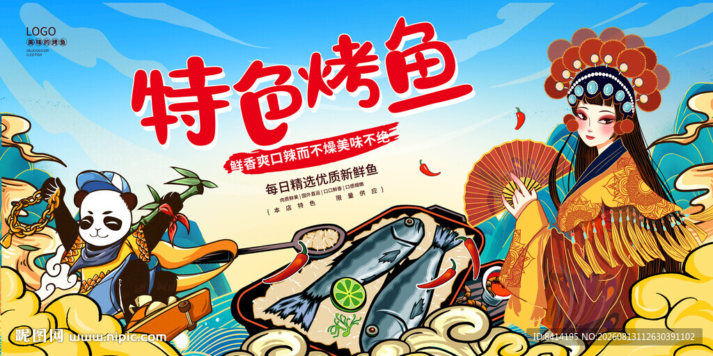 工装国潮烤鱼