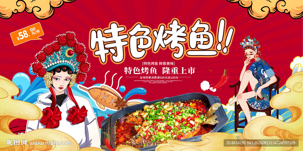 工装国潮烤鱼