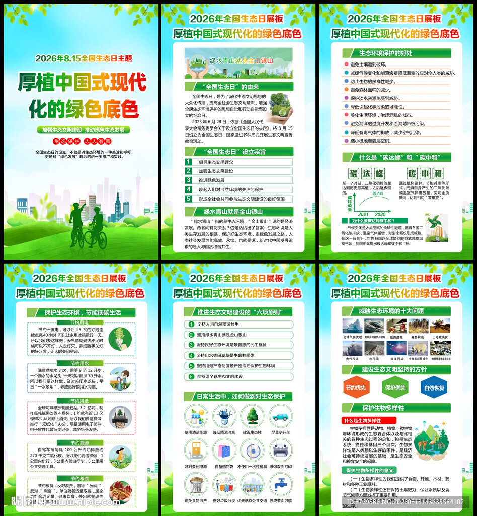 全国生态日