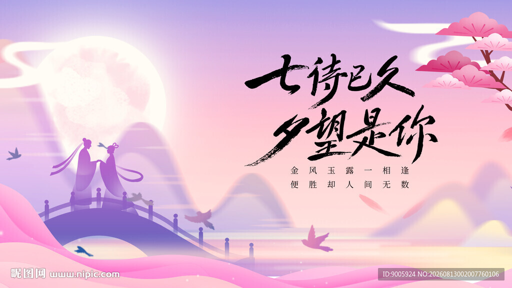 七夕浪漫场景 盼望着你