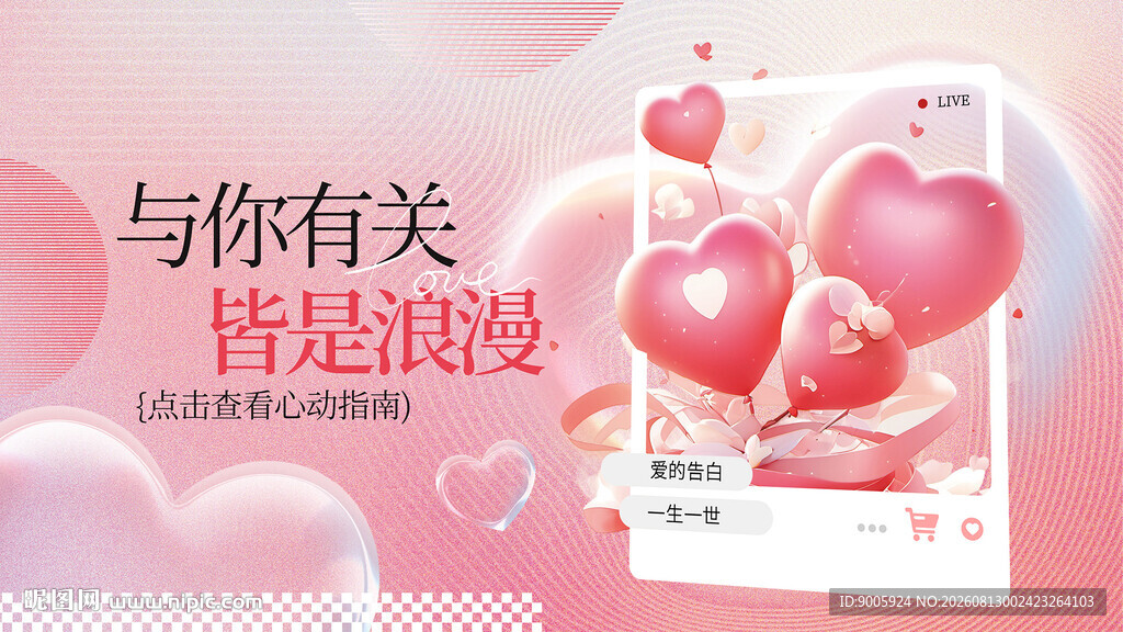 浪漫心形海报 爱意满满