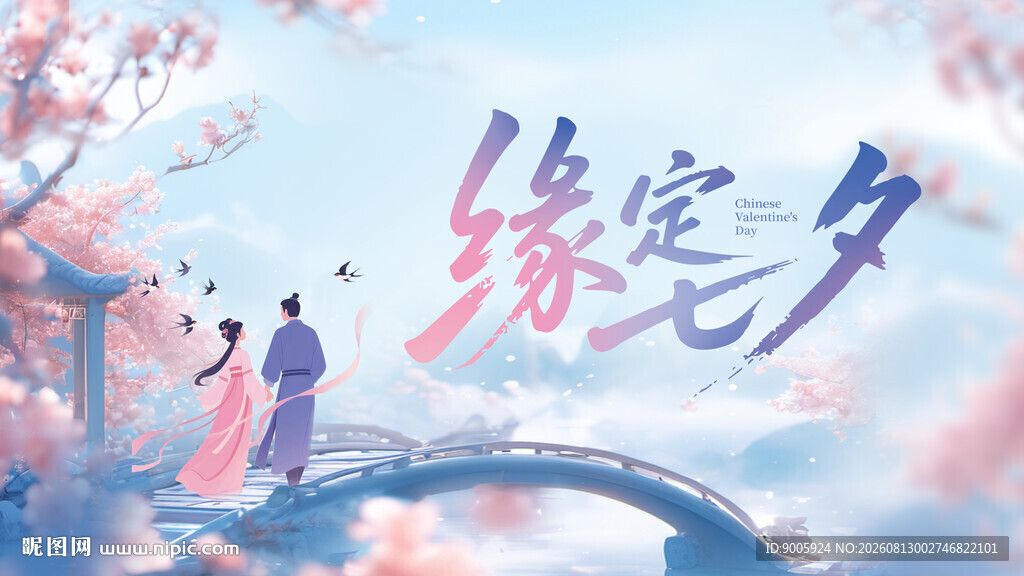 浪漫七夕缘定鹊桥