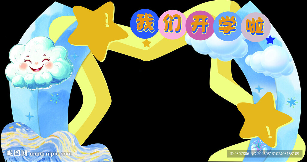 我们开学啦卡通梦幻儿童主题拱门